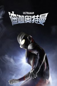 迪迦奥特曼 poster