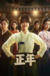 正年 poster