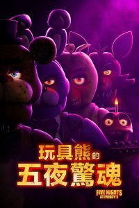 玩具熊的五夜惊魂 poster
