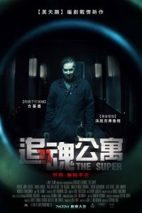 公寓管理员