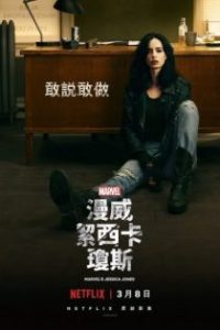 杰西卡·琼斯 poster