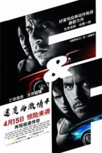 速度与激情4 poster
