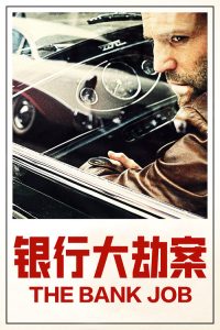 银行大劫案 poster