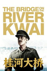 桂河大桥 poster