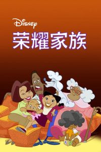 荣耀家族 poster