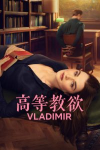 高等教欲 poster