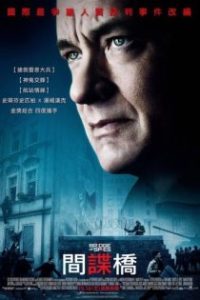 间谍之桥 poster