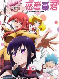 恋爱暴君 poster