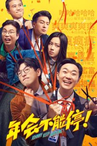 年会不能停！ poster