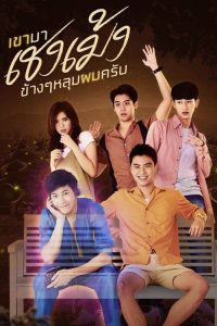 清明时节爱上我 poster