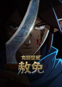 龙腾世纪：赦免 poster