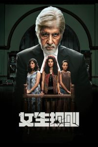 女生规则 poster