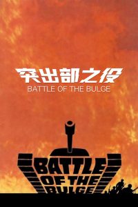 突出部之役 poster