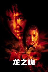 龙之吻 poster