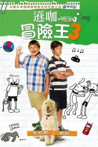 小屁孩日记3 poster