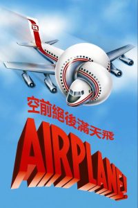 空前绝后满天飞 poster