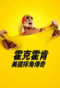 胡克·霍根：美国摔角传奇 poster