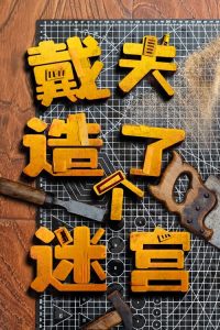 戴夫造了个迷宫 poster