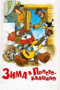 Зима в Простоквашино poster