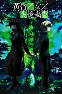 黄昏乙女×失忆幽灵 poster
