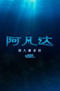 阿凡达：深入潘多拉 poster