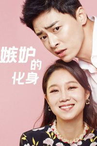 嫉妒的化身 poster