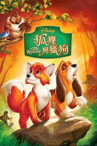 狐狸与猎狗 poster