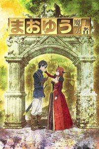 魔王勇者 poster