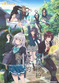 来自多彩世界的明天 poster