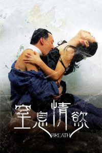 呼吸 poster