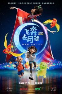 飞奔去月球 poster