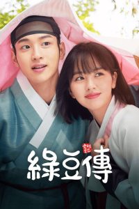 绿豆传 poster