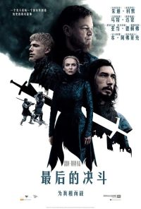 最后的决斗 poster