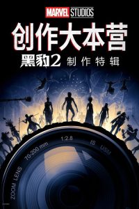 《黑豹2：瓦坎达万岁》的幕后特辑 poster