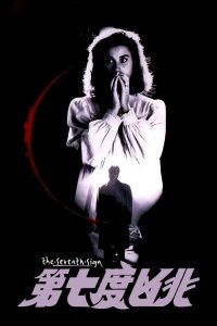 恶灵第七兆 poster