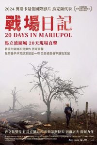 马里乌波尔20天 poster