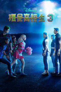 僵尸高校3 poster