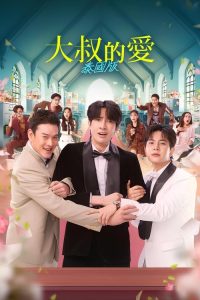 大叔的爱 poster