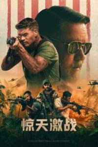 惊天激战 poster