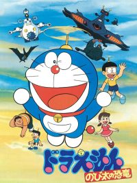 哆啦A梦：大雄的恐龙 poster