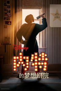 内特的梦想剧院 poster
