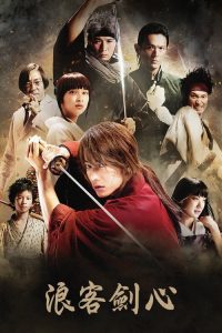 浪客剑心 poster