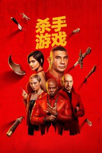 杀手游戏 poster