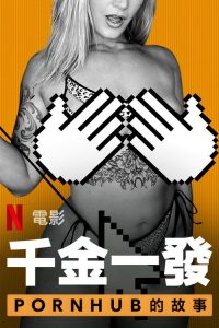 一射千金：Pornhub的故事