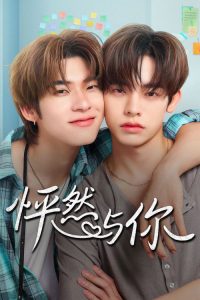 怦然与你 poster