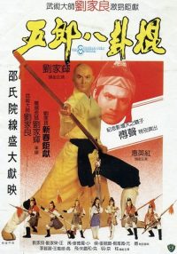 五郎八卦棍 poster