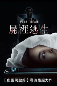假死寻凶 poster