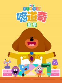 嗨道奇 poster