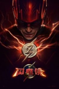 闪电侠