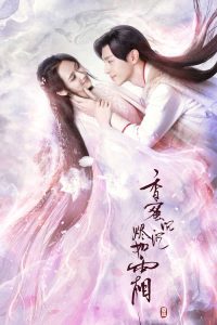 香蜜沉沉烬如霜 poster